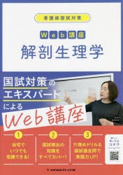 看護師国試対策Web講座解剖生理学 [本]