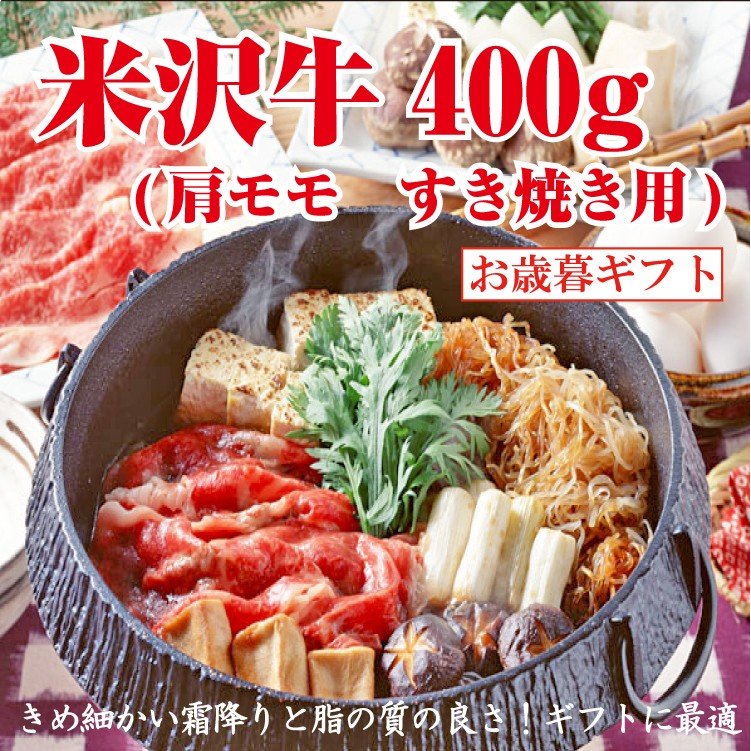 牛肉 送料無料 米沢牛 肩モモ肉 400g すき焼き用 肉