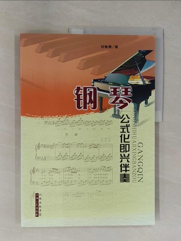【書寶二手書T1／音樂_ZA1】鋼琴公式化即興伴奏_簡體_劉智湧