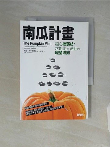 【書寶二手書T8／財經企管_V93】南瓜計畫_麥克‧米卡洛維茲