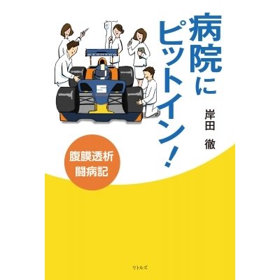 病院にピットイン! 腹膜透析闘病記   岸田徹  〔本〕