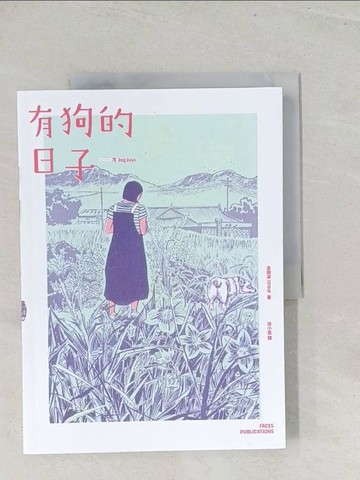 【書寶二手書T1／一般小說_Y27】有狗的日子_金錦淑, 徐小為
