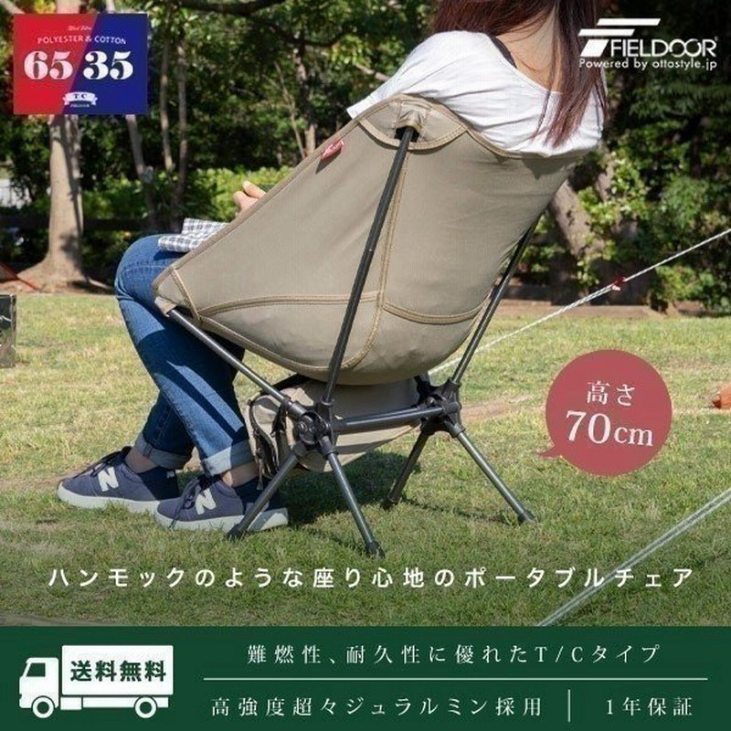 アウトドアチェア TC ポータブルチェア 折りたたみ 椅子 ポリコットン キャンプ 軽量 アルミ製 コンパクト おしゃれ 難燃性 T/C 焚き火 焚火  FIELDOOR 送料無料 通販 LINEポイント最大0.5%GET | LINEショッピング