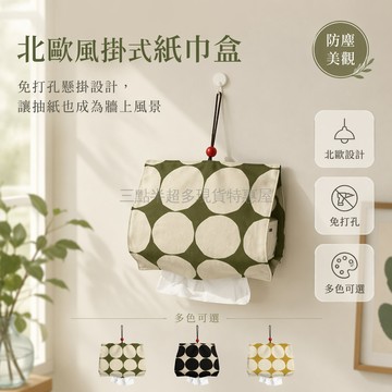 桃園出貨✨ 北歐圓點布藝掛式紙巾盒 懸掛珠鏈抽紙包 壁掛式收納袋 宿舍廚房適用