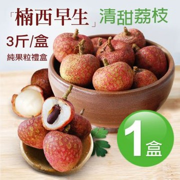 預購-築地一番鮮-純果粒｜楠西早生荔枝｜3斤盒