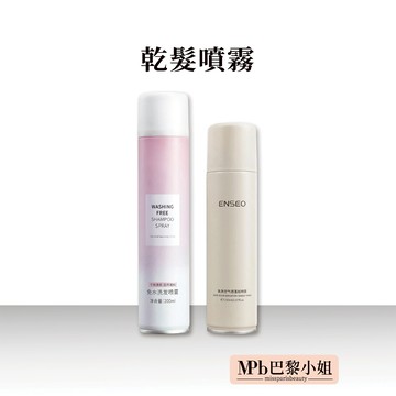 【MPB巴黎小姐】乾洗髮噴霧 乾髮噴霧 頭髮去油 坐月子 免洗髮 乾洗頭 乾洗髮 洗髮噴霧 順髮噴霧 蓬鬆噴霧 控油噴霧
