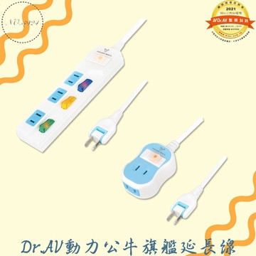 Dr.AV動力公牛旗艦級延長線 延長線 2P延長線 1切延長線 4切延長線 延長線
