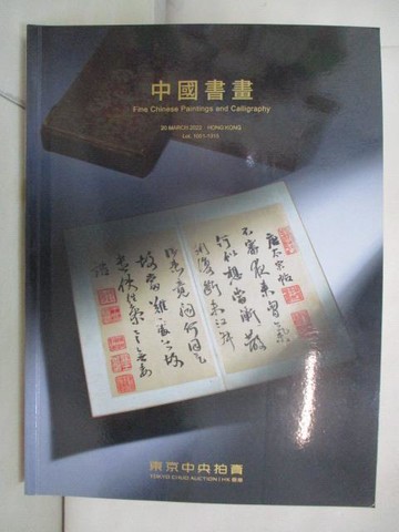 【書寶二手書T5／收藏_OYD】東京中央_中國書畫_2022/3/20