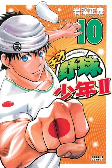 【電子書】天才野球少年II (10)