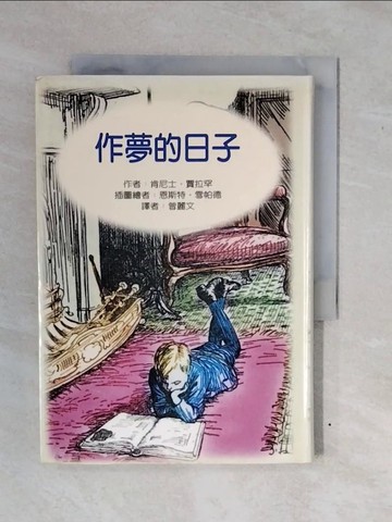 【書寶二手書T3／兒童文學_XV8】作夢的日子_肯尼士．賈拉罕, 曾麗文