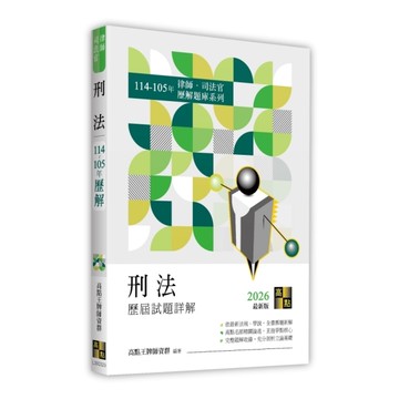 刑法歷屆試題詳解(114~105年)(律師/司法官)