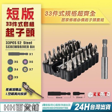 【現貨保固】起子頭 33件組合 一字 十字 六角 梅花