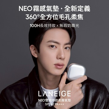 【蘭芝】NEO雙效持妝柔霧氣墊(1殼2蕊)🩶(收禮者色號自選) BTS JIN代言💟 持妝X水潤X服貼