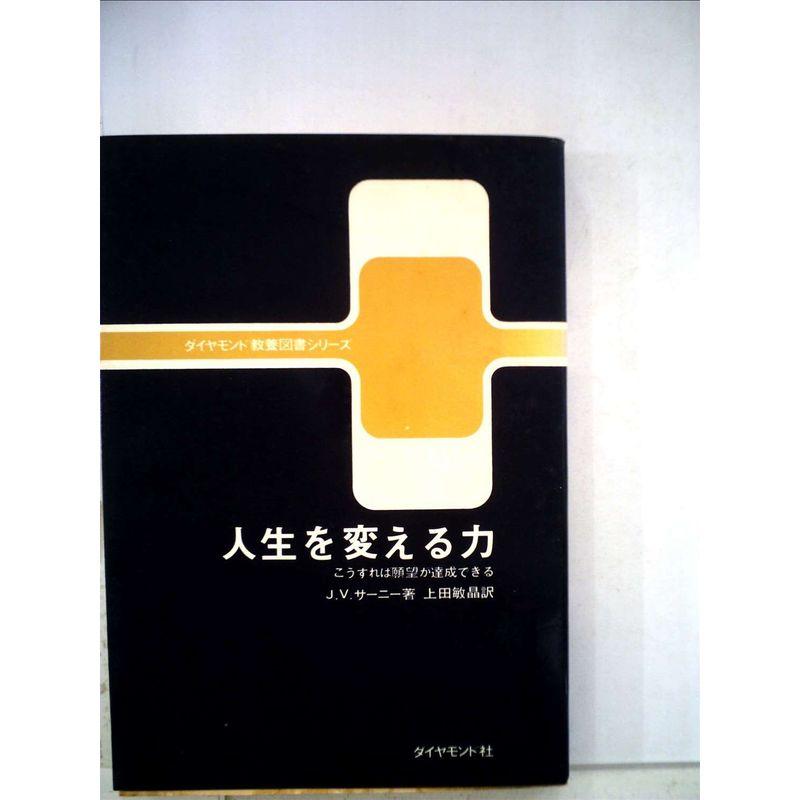 人生を変える力?こうすれば願望が達成できる (1971年)