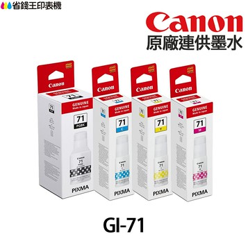 CANON GI-71 原廠連供墨水 GI71 適用 G1020 G2020 G1730 G2730 G3730｜領券最高折$220