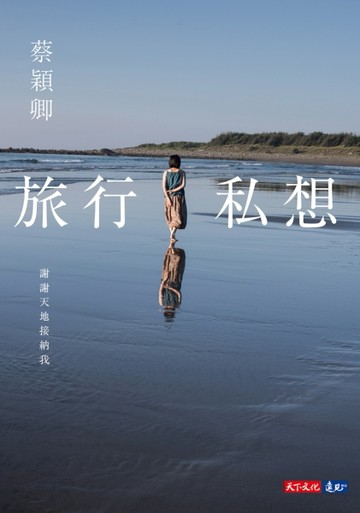旅行私想（首批限量蔡穎卿老師親筆簽名扉頁版）[二手書_普通]