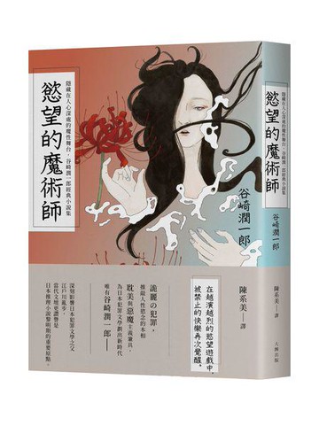 【讀書共和國】慾望的魔術師：隱藏在人心深處的魔性舞台，谷崎潤一郎經典小說集