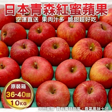 預購【切果季】日本青森紅蜜蘋果40A禮盒/原箱(每顆250g±10%)