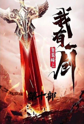 【電子書】我有一剑：第十部