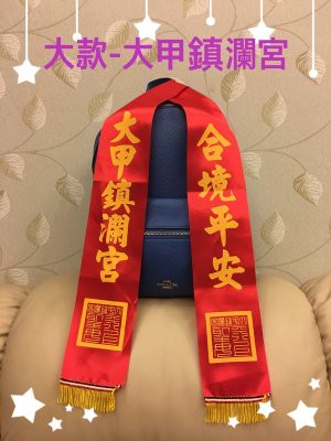 「大甲鎮瀾宮 大甲媽祖遶境/大甲媽祖繞境 合境平安 紅布條 紅綾/紅綵-大款」，已過爐，已過爐，汽車皆可掛，附平安符衣