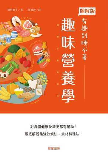 【電子書】趣味營養學
