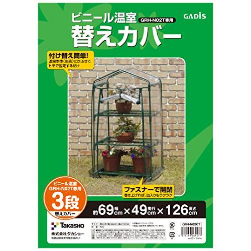 タカショー 温室 ビニー ル温室 3段用 替えカバー 幅69cm×奥行49cm×高さ126cm