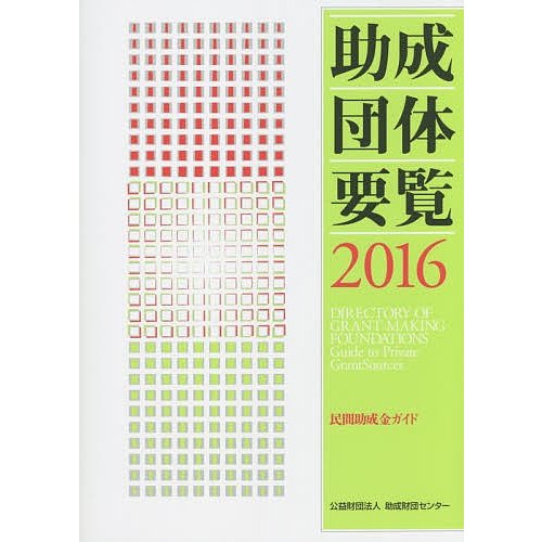 助成団体要覧 民間助成金ガイド 助成財団センター