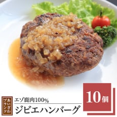 エゾ鹿肉100%ジビエハンバーグ あいざわブランド10個