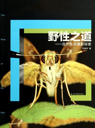 【電子書】野性之道：自然生态摄影探索