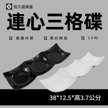 【知久道具屋】三格碟 連心三格碟 三格盤 涼菜 前菜 擺盤 造型瓷器 瓷器