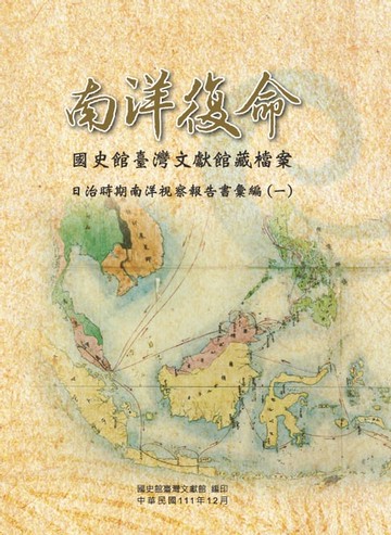 【電子書】南洋復命：國史館臺灣文獻館藏檔案日治時期南洋視察報告書彙編（一）