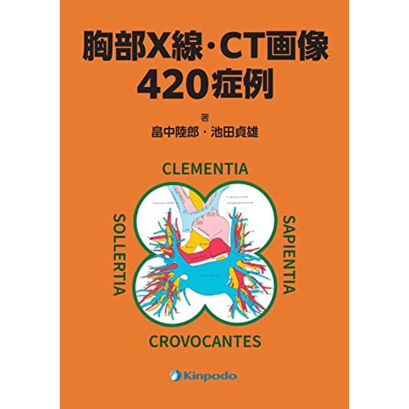 胸部X線・CT画像420症例