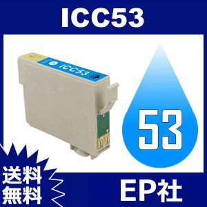 IC53 IC8CL53 ICC53 シアン エプソン EPSON 互換インクカートリッジ 互換インク 送料無料