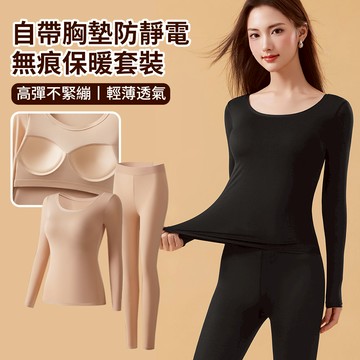 SnugTec 自帶固定罩杯保暖內衣套裝 玻尿酸美膚衣 恒溫肌底衣 無痕面膜暖暖衣 高彈秋衣秋褲 內搭套裝