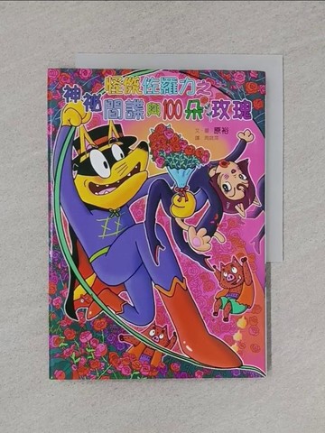 【書寶二手書T1／兒童文學_XNZ】怪傑佐羅力50：神祕間諜與100朵玫瑰_原裕,  周姚萍
