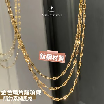 Miracle star ✨輕奢金色扁片鏈項鍊 簡約素鏈風格 高級感疊戴單戴百搭鎖骨鏈女