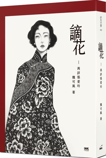 謫花：再詳張愛玲
