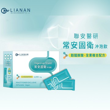 【聯安醫研】常安固衛沖泡飲隨身包 30包/盒 L-Glutamine 麩醯胺酸 獨特 All-In-One 8大黃金成分 全素複合配方