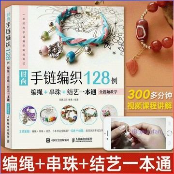 正版有貨🔥 時尚手鍊編織128例 編繩 串珠 結藝一本通 全視頻教學 鳳舞工坊 /墨語堂