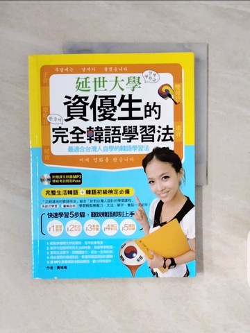 【書寶二手書T3／語言學習_ZR3】延世大學資優生的完全韓語學習法(1書)_黃培培