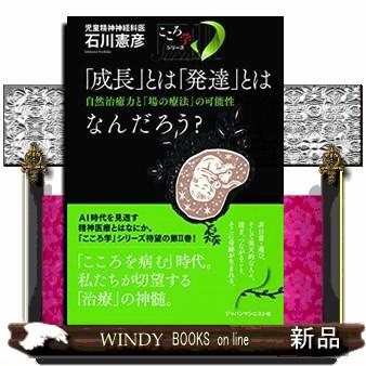 成長 とは 発達 とはなんだろう 自然治癒力と 場の療法 の可能性