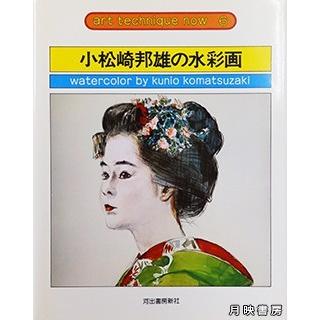 小松崎邦雄の水彩画 (アート・テクニック・ナウ)