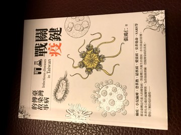 關鍵戰疫：臺灣傳染病的故事[二手書_良好]