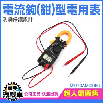 電流錶 鉤錶 交流電流表 鉗型數位電錶 鉗錶 直流交流電壓 三用電表 電錶 萬用表鉗 火線 DAM3266L