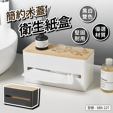 簡約木蓋衛生紙盒 紙巾盒 收納盒 面紙盒 收納盒 置物盒 餐巾紙盒 桌上收納盒 竹木抽紙盒 木質蓋紙巾盒