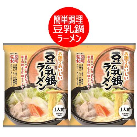 ラーメン 送料無料 豆乳鍋ラーメン 豆乳鍋 ラーメン インスタント 袋麺 1袋×2 乾麺 ラーメン スープ 付 麺類 ラーメン 簡単調理