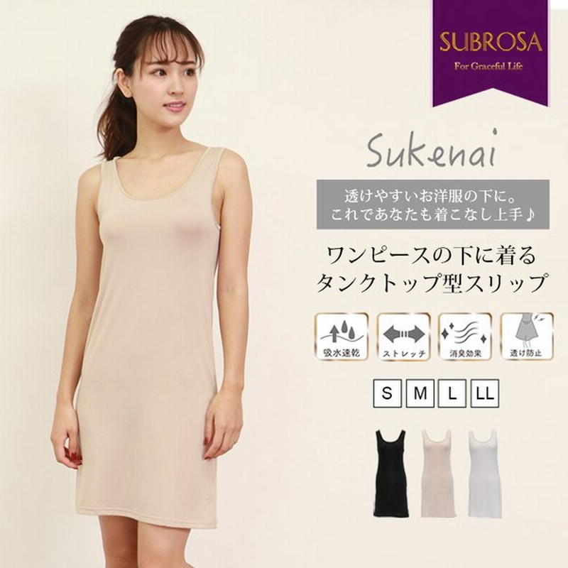 Sukenai スリップ タンクトップ ペチコート ワンピース ロング丈 85cm丈 大きいサイズ S M L Ll 黒 下着 レディース インナー ランジェリー チュール 浴衣 Mail 通販 Lineポイント最大0 5 Get Lineショッピング