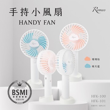 【羅蜜歐 ROMEO】手持小風扇 粉/藍二色 (可隨身上飛機) 鋰電池 小風扇 USB風扇