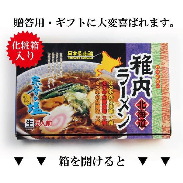 稚内 ラーメン ５食入　北海道 稚内 ご当地 らーめん 味噌 塩 醤油