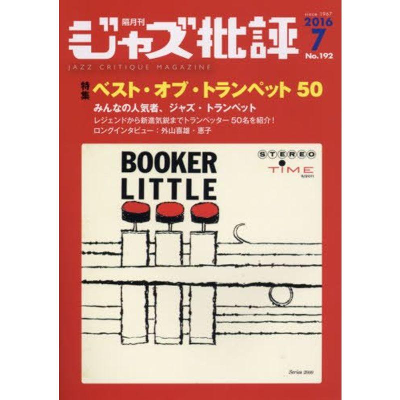 ジャズ批評 2016年 07 月号 雑誌